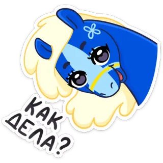 ❓ КАК ДЕЛА? cheval, animal, mignon, autocollant, russe whatsapp sticker