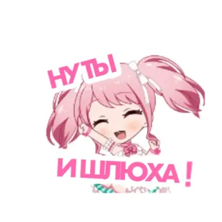 🥳 НУ ТЫ И ШЛЮХА! Anime, Mädchen, Beleidigung, Russisch telegram sticker