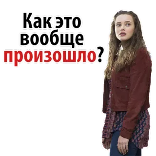 😁 Как это вообще произошло? whatsapp sticker