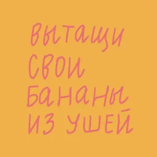 👂 вытащи свои бананы из ушей russo, testo, banane telegram sticker