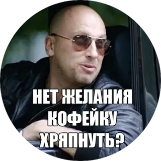 ☕ НЕТ ЖЕЛАНИЯ КОФЕЙКУ ХРЯПНУТЬ? uomo, occhiali da sole, caffè, russo, meme telegram sticker