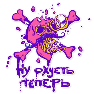 ☠️ НУ РХУЕТЬ ТЕПЕРЬ caveira, ossos cruzados, punk, rosa, azul, russo telegram sticker