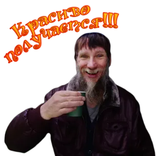 😋 Красиво получается!!! мужчина, чашка, улыбка, текст, русский telegram sticker