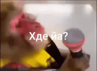 😜 Хде йа? telegram sticker