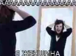 🤩 AAAAAAAAAAAAAAAAAAAA
Я ЖЕНЩИНА woman, mirror, shock, russian, portrait telegram sticker