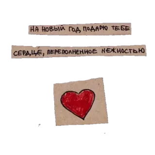 🖤 НА НОВЫЙ ГОД ПОДАРЮ ТЕБЕ
СЕРДЦЕ, ПЕРЕПОЛНЕННОЕ НЕЖНОСТЬЮ hati, cinta, tahun baru, hadiah, kelembutan, rusia, salam whatsapp sticker