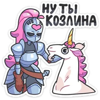 🦄 НУ ТЫ КОЗЛИНА cartoon, unicorn, knight, insult, swear word, russian language telegram sticker