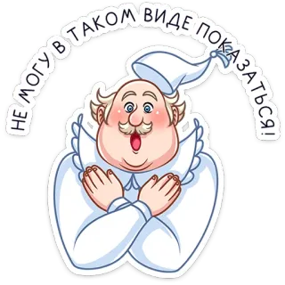 🙅‍♂️ НЕ МОГУ В ТАКОМ ВИДЕ ПОКАЗАТЬСЯ! cartoon, man, nightcap, pajamas, embarrassed whatsapp sticker