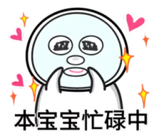 ❤ 本宝宝忙碌中 cartoon, character, sticker, hearts, sparkles whatsapp sticker
