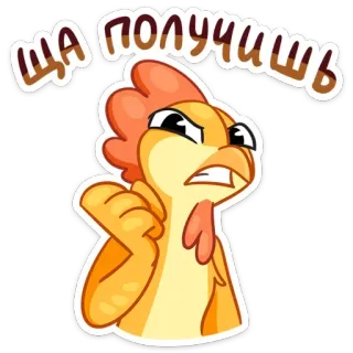 🤬 ща получишь 鸡, 生气, 卡通, 鸟, 俄语, 文本 telegram sticker