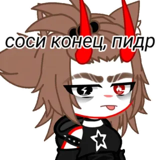 🚬 соси конец, пидр anime, gacha, insult telegram sticker