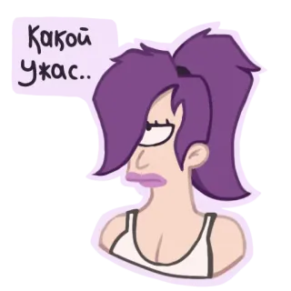 😒 Leela Futurama Какой ужас.. desenho animado, série de TV, animação, ficção científica, cabelo roxo telegram sticker