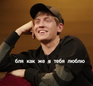 ❤️ бля как же я тебя люблю telegram sticker