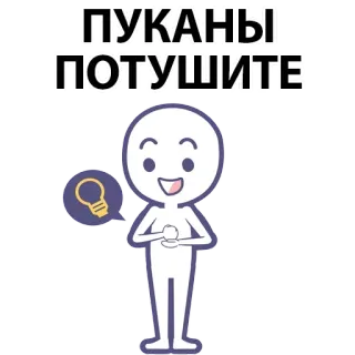⚪️ ПУКАНЫ ПОТУШИТЕ lightbulb, idea, stick figure, cartoon whatsapp sticker