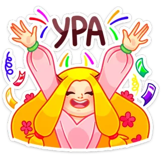 🎉 УРА celebración, alegría, feliz, dibujos animados, confeti, júbilo, fiesta telegram sticker