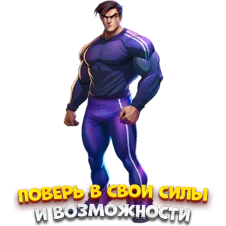 🙂 ПОВЕРЬ В СВОИ СИЛЫ И ВОЗМОЖНОСТИ ฟิตเนส, แรงบันดาลใจ, ภาษารัสเซีย, ตัวการ์ตูน, ความแข็งแรง, พลัง, นักกีฬา telegram sticker