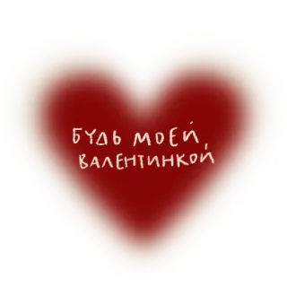 💌 БУДЬ МОЕЙ, ВАЛЕНТИНКОЙ corazón, san valentín, amor, romántico, ruso telegram sticker
