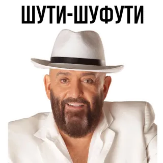 😘 ШУТИ-ШУФУТИ pria, topi, setelan, potret, selebriti telegram sticker