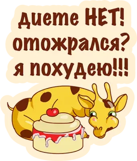 👌 Диете НЕТ! отожрался? я похудею!!! girafa, bolo, dieta, gordura, cereja, sobremesa, desenho animado telegram sticker