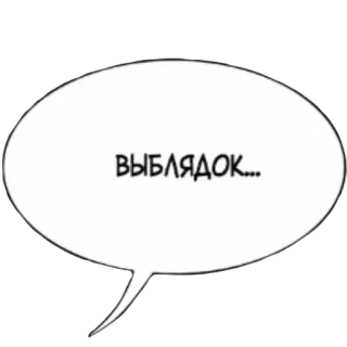😡 ВЫБЛЯДОК... menyinggung, penghinaan, rusia, komik, gelembung ucapan whatsapp sticker