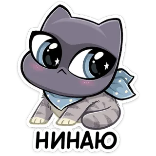 🤷‍♀️ НИНАЮ 猫, かわいい, 動物, ステッカー, マンガ, カワイイ, マフラー猫, ロシア telegram sticker
