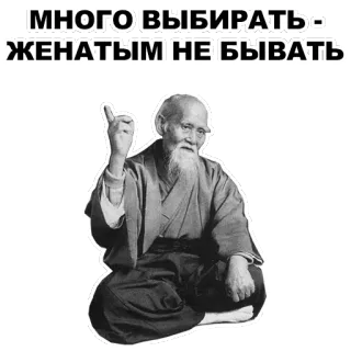 ☝ МНОГО ВЫБИРАТЬ - ЖЕНАТЫМ НЕ БЫВАТЬ man, old man, wisdom, saying telegram sticker