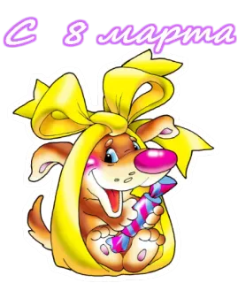 🌹 С 8 марта Hund, Cartoon, Feiertag, 8. März, Gruß, Süßigkeit telegram sticker