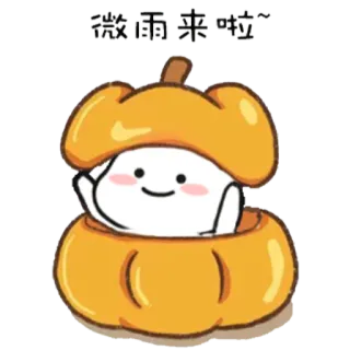 😆 微雨来啦~ Kreskówka, Słodki, Pozdrowienie, Dynia, Uśmiechnięty, Przyjazny telegram sticker