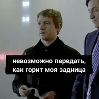 🔥 невозможно передать, как горит моя задница lustig, russisch, sherlock, serie telegram sticker