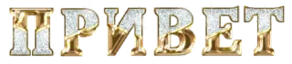 👐 ПРИВЕТ greeting, hello, russian, glitter, gold telegram sticker