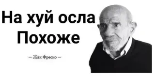 🌟 Jacque Fresco На хуй осла
Похоже
Жак Фреско оскорбительный, жак фреско, сленг, русский, мем, текст telegram sticker