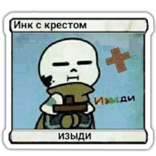😲 Инк с крестом
ИЗЫДИ Dessin animé, Croix, Autocollant, Russe, Texte telegram sticker