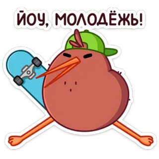 ⭐ ЙОУ, МОЛОДЁЖЬ! vogel, kiwi, skateboard, jugend, cartoon, aufkleber, text, russisch whatsapp sticker