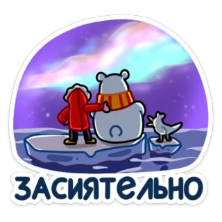 😍 ЗАСИЯТЕЛЬНО Eisbär, Arktis, Eis, Cartoon, Nordlichter, Winter whatsapp sticker