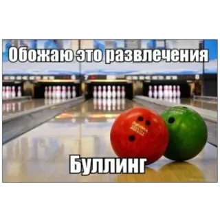 👎 Обожаю это развлечения
Буллинг Bowling, Sport, Spiel, Kegel, Bälle, Spaß telegram sticker