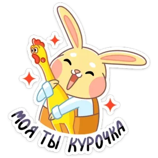🐔 МОЯ ТЫ КУРОЧКА rabbit, chicken, cartoon, cute, animal, friendship telegram sticker