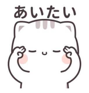 🐱 あいたい gato, lindo, anime, kawaii, japonés, deseo, ver, emociones telegram sticker