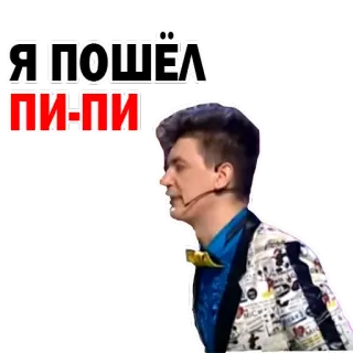 🍆 Я ПОШЁЛ ПИ-ПИ текст, русский, оскорбительный whatsapp sticker