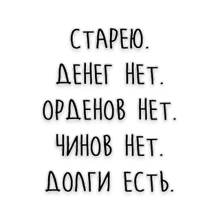 👨‍🦳 СТАРЕЮ.
ДЕНЕГ НЕТ.
ОРДЕНОВ НЕТ.
ЧИНОВ НЕТ.
ДОЛГИ ЕСТЬ. russian, text, aging, no money, no orders, debts telegram sticker