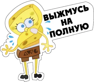 😖 Spongebob Spongebob Squarepants ВЫЖМУСЬ НА ПОЛНУЮ спанч боб, мультфильм, nickelodeon, квадратные штаны, смешной, мем telegram sticker