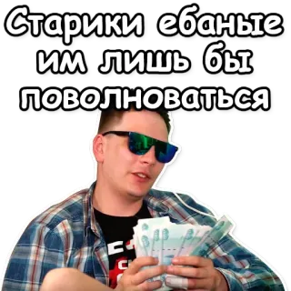🚑 Старики ебаные им лишь бы поволноваться soldi, russo, offensivo, uomo, occhiali da sole, contanti telegram sticker