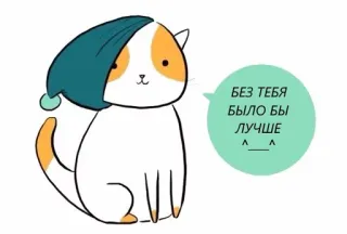 😭 БЕЗ ТЕБЯ
БЫЛО БЫ
ЛУЧШЕ
^_^ кот, ночной колпак, русский, мультфильм, милый, мем telegram sticker