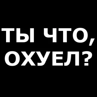 🤬 ТЫ ЧТО, ОХУЕЛ? russo, maleducato, offensivo, imprecazione, parolaccia, slang, arrabbiato telegram sticker