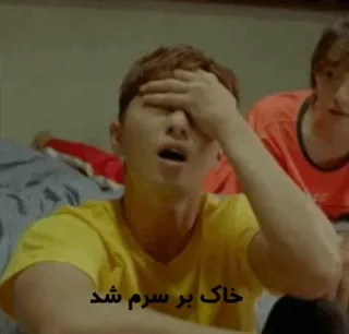 😑 خاک بر سرم شد telegram sticker