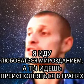 👅 Я ИДУ ЛЮБОВАТЬСЯ МИРОЗДАНИЕМ, А ТЫ ИДЕШЬ ПРЕИСПОЛНЯТЬСЯ В ГРАНЯХ telegram sticker