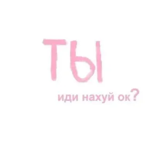 ❤ ты
иди нахуй ок? оскорбление, ругательство, оскорбительный telegram sticker