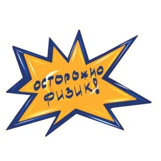 Осторожно физик! telegram stickers