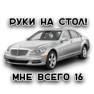 🤩 РУКИ НА СТОЛ!
МНЕ ВСЕГО 16 coche, mercedes, edad, texto, ruso whatsapp sticker