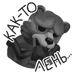 😒 КАК-ТО ЛЕНЬ... หมี, ขี้เกียจ, เศร้า, เหนื่อย whatsapp sticker