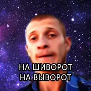 😞 НА ШИВОРОТ
НА ВЫВОРОТ telegram sticker